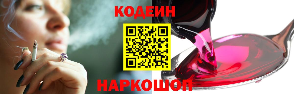 Codein напиток Lean (лин) Волгодонск